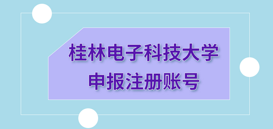 桂林电子科技大学在职研究生进行申报前要注册账号是真的吗缴费是在哪个窗口进行的呢