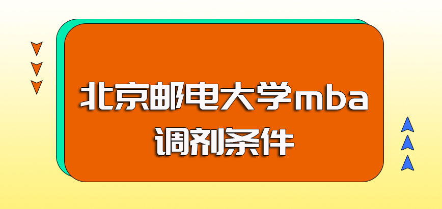北京邮电大学mba调剂需要满足的条件以及调剂的流程和注意事项