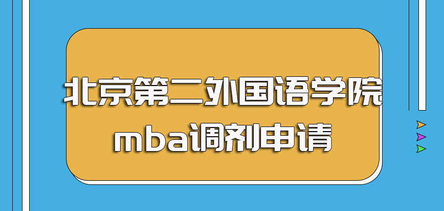北京第二外国语学院mba调剂时的注意事项以及申请参与调剂的官方网站