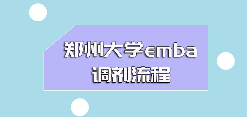 郑州大学emba调剂的流程以及调剂时间入口的有关介绍