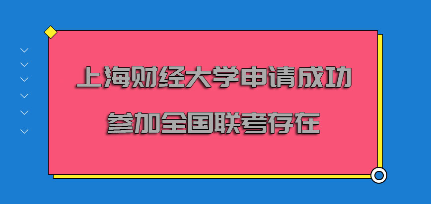 上海财经大学emba申请成功参加全国联考的流程是必须存在的