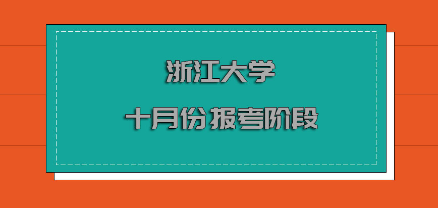 浙江大学emba十月份主要是考生报考的阶段