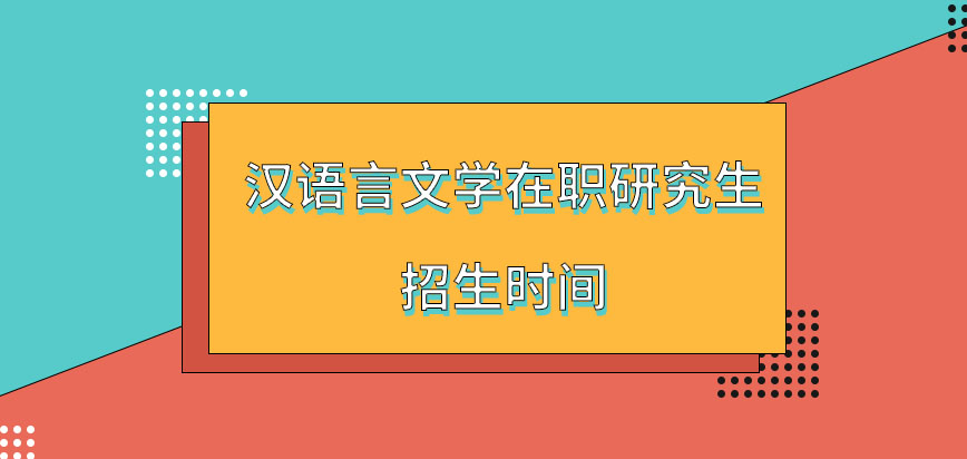 汉语言文学在职研究生是全年都招生吗是符合要求就能直接入学吗