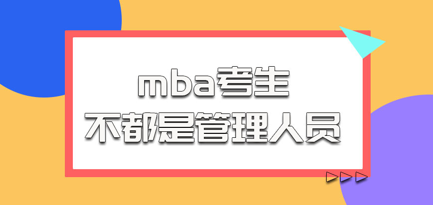 华中科技大学mba的考生不都是管理人员