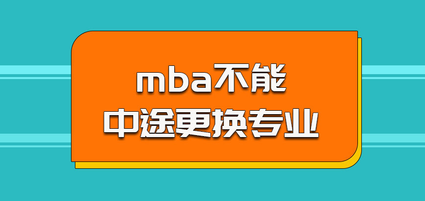 武汉科技大学mba的考生中途想更换专业是不行的