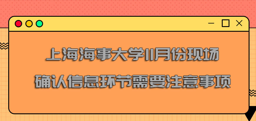 上海海事大学非全日制研究生11月份现场确认信息环节需要注意的事项
