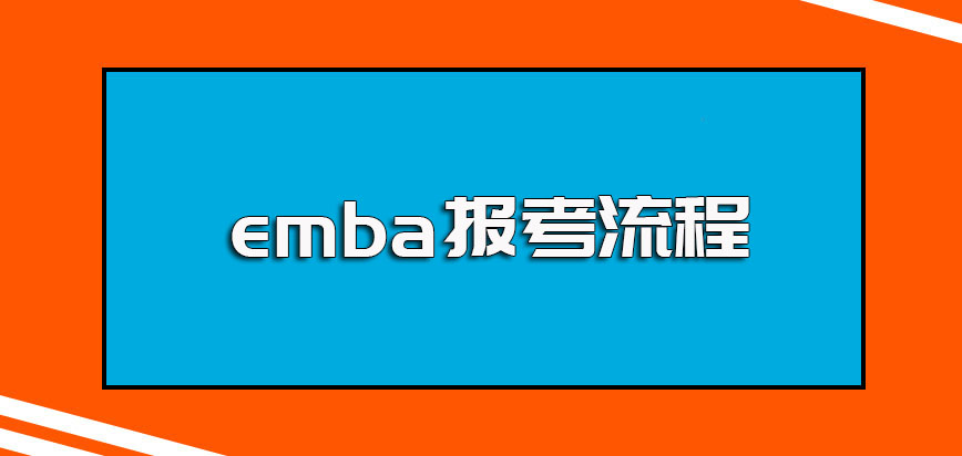 emba报考需满足的要求以及报名时间和流程的有关内容介绍