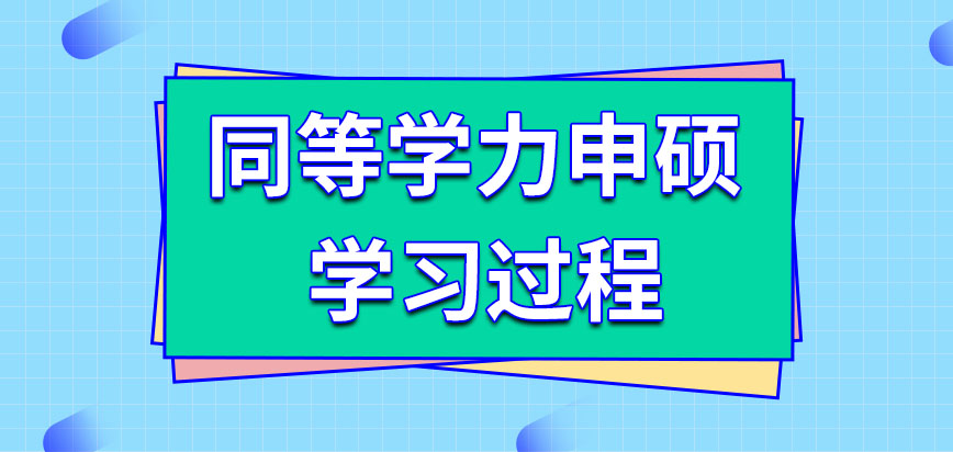 怎樣的學習過程呢有針對性的輔導班嗎_在職碩士-在職研究生教育信息網