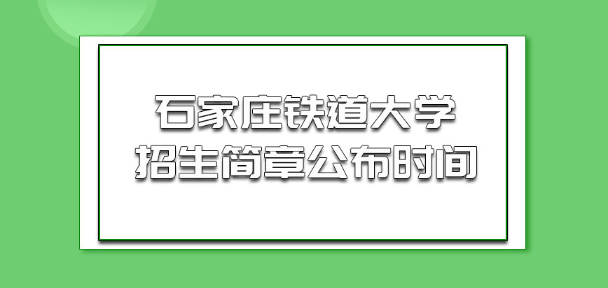 石家庄铁道大学非全日制研究生招生简章多会公布呢