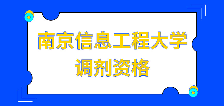 南京信息工程大学在职研究生调剂资格怎样可得呢调剂申请要在何时提交呢