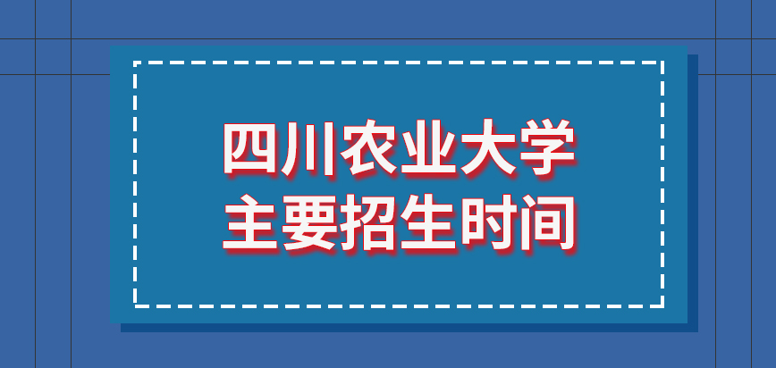 四川农业大学在职研究生招生时间是国家规定的10月吗普通人在晚上也可以申请吗