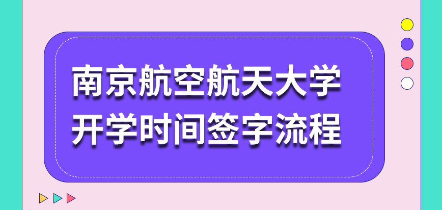 南京航空航天大学在职研究生需要去学校开学签字吗网上会公布开学时间吗