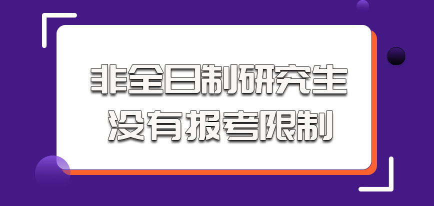 上海体育学院非全日制研究生对于考生没有报考限制