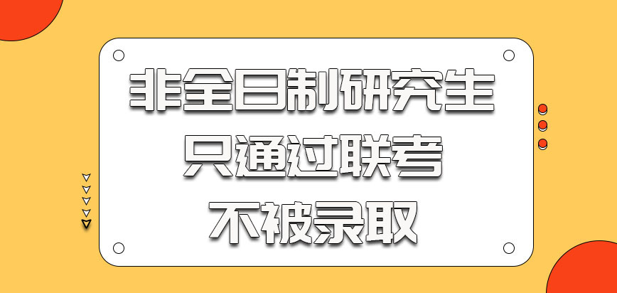 江苏科技大学非全日制研究生只通过联考不能被录取
