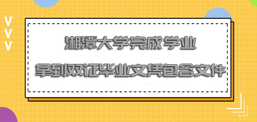湘潭大学mba完成学业拿到的双证毕业文凭可以包含的文件