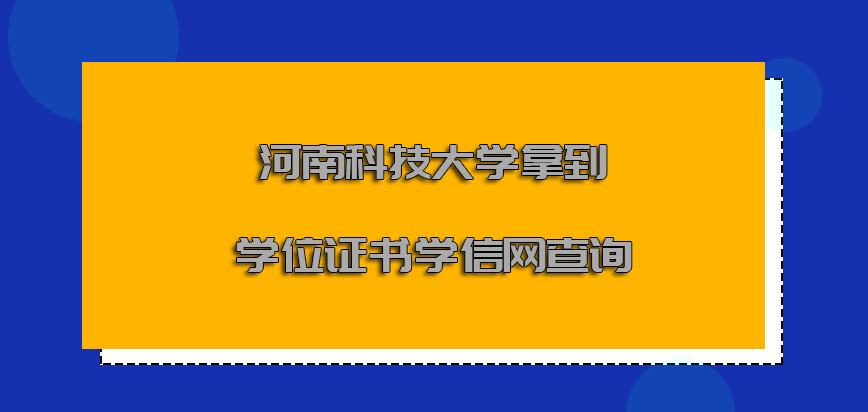 河南科技大学非全日制研究生拿到的学位证书可以在学信网中查询