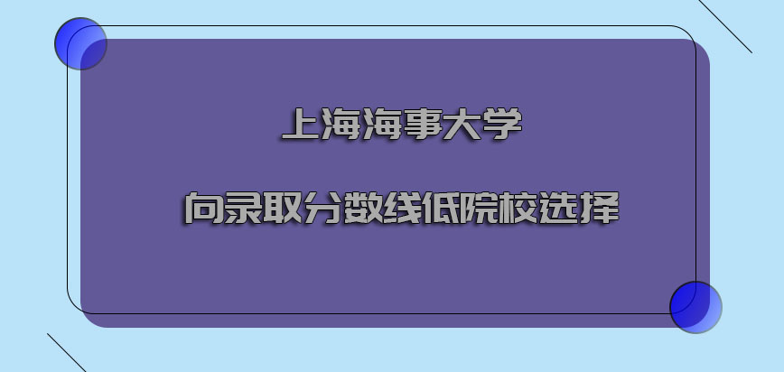 上海海事大学emba调剂向录取分数线低的院校选择