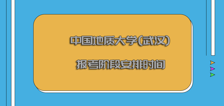 中国地质大学(武汉)非全日制研究生报考的阶段主要安排的时间
