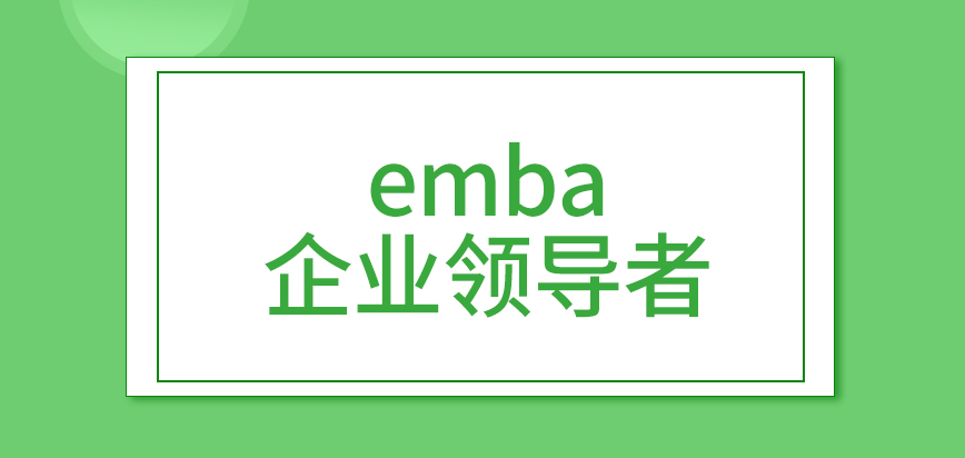 emba不是企业领导者根本报不上吗会在途中安排海外学习吗