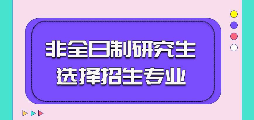 重庆邮电大学非全日制研究生考生可以选择报考的招生专业
