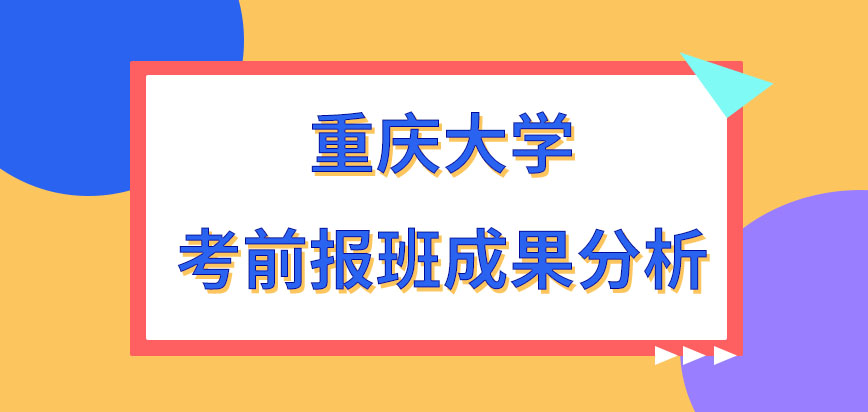 重庆大学在职研究生考前报班的成果很明显吗入学后要参加阶段性考核吗