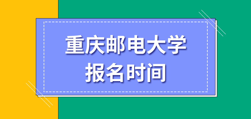 重庆邮电大学在职研究生从几月份开始可以报名呢需要联系学校老师吗