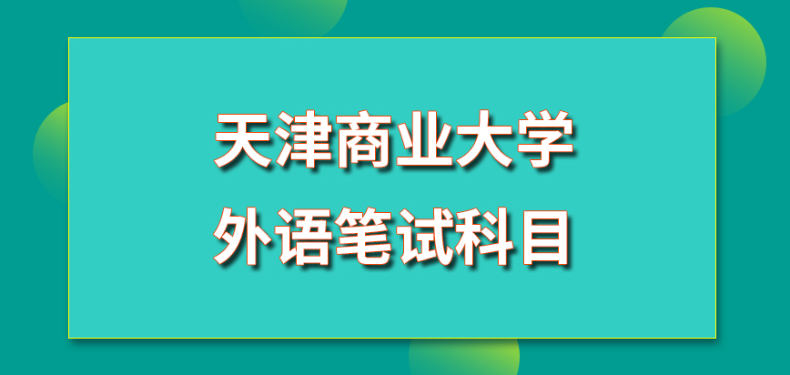 天津商业大学在职研究生初试外语是一门笔试科目吗阅读和翻译的部分是比较难的吗