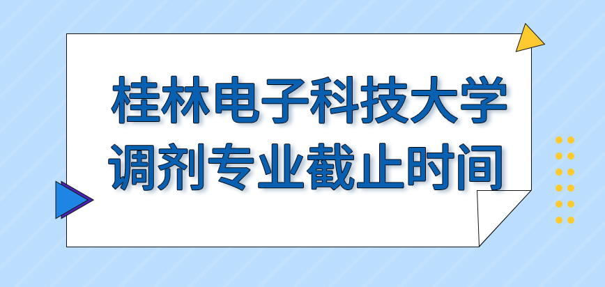 桂林电子科技大学在职研究生调剂可以选择一部分专业吗学校公布最终的截止时间吗