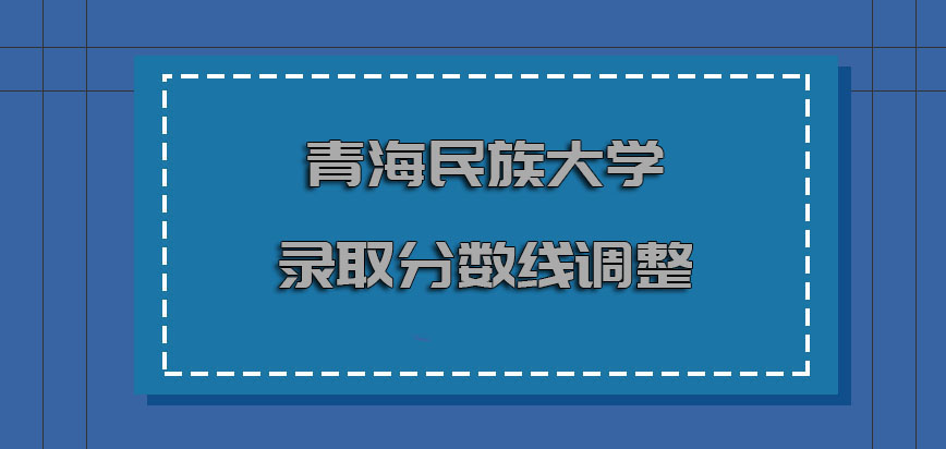 青海民族大学非全日制研究生录取分数线的调整让有些学员直接放弃