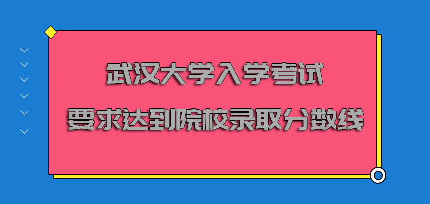 武汉大学非全日制研究生入学考试的要求必须达到院校的录取分数线