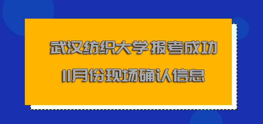 武汉纺织大学非全日制研究生报考成功在11月份进行现场确认信息的环节