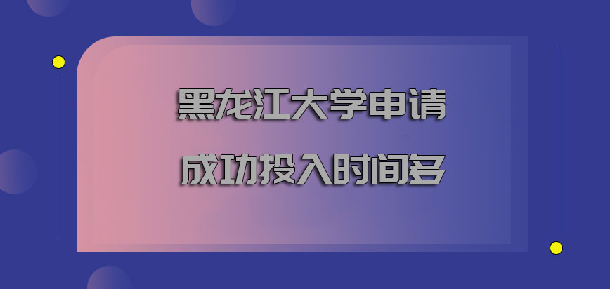黑龙江大学mba申请成功投入时间也越来越多
