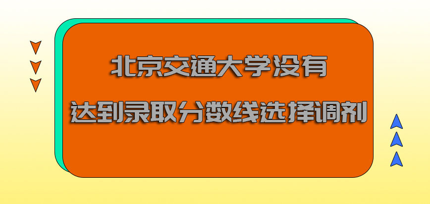 北京交通大学emba没有达到录取分数线也可以继续选择调剂的方式