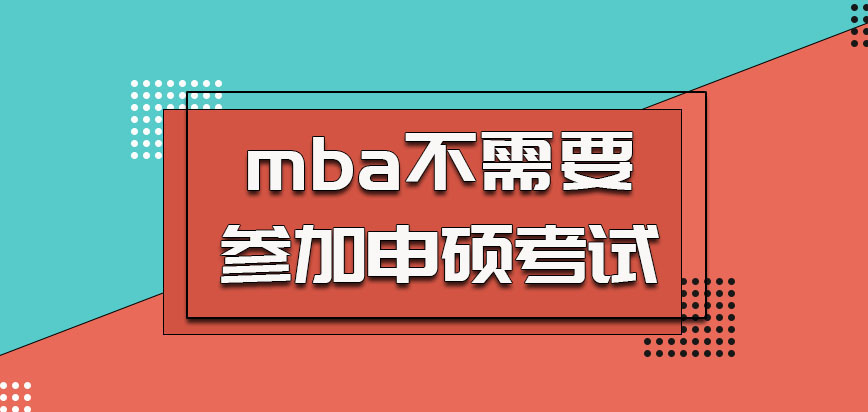 北京交通大学mba不需要参加申硕考试