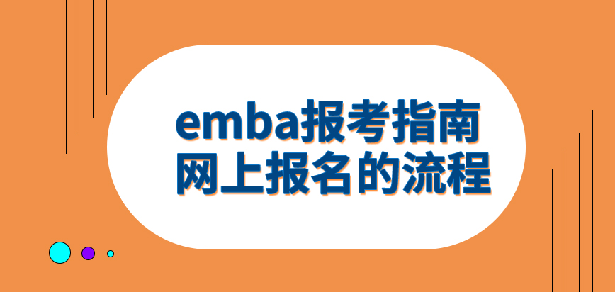 emba报考指南包括了在网上报名的流程吗报名之前需要自己就职的企业同意吗