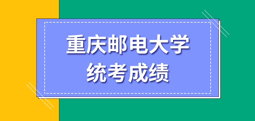 重庆邮电大学在职研究生统考成绩合格就能参加复试吗需要交费吗