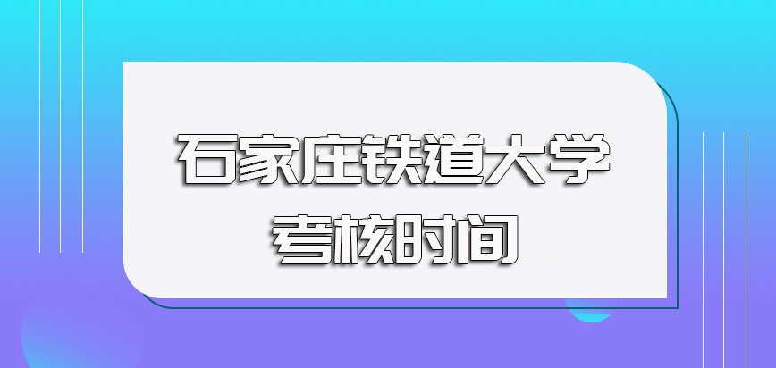 石家庄铁道大学非全日制研究生初试及复试的考核时间及报名时间