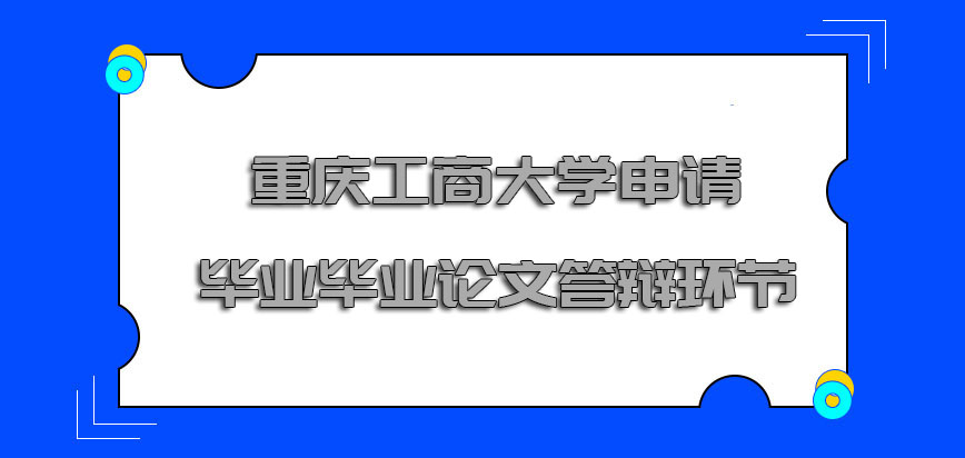 重庆工商大学非全日制研究生申请毕业之前毕业论文答辩的环节十分重要