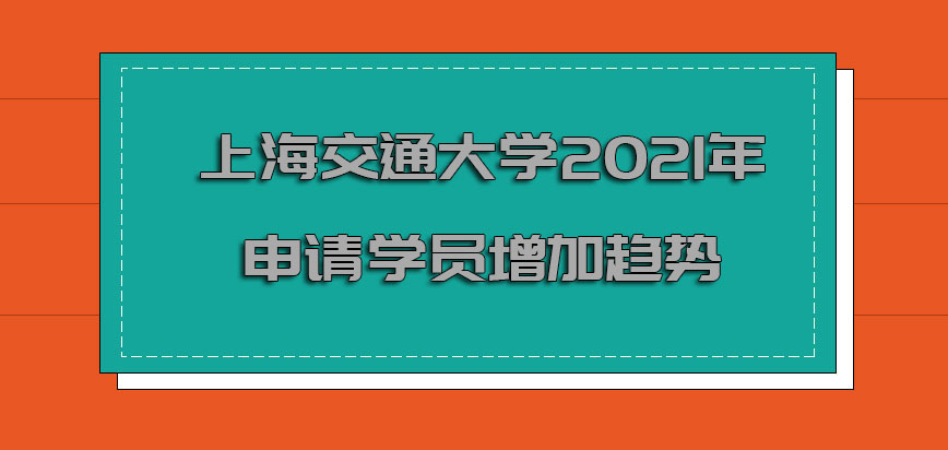 上海交通大学mba2021年申请的学员是增加的趋势
