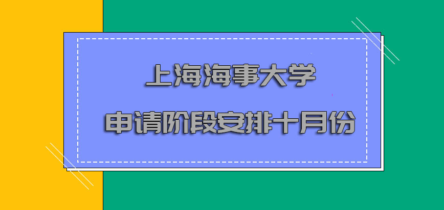 上海海事大学mba申请的阶段主要安排在十月份