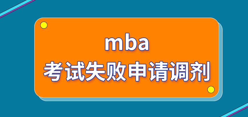 mba在考试失败后是可申请调剂的吗院校不支持调剂怎么办呢