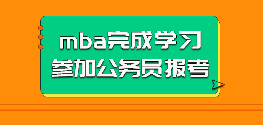 北京第二外国语学院mba完成学习之后可以参加公务员的报考