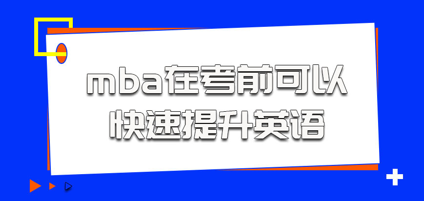 辽宁科技大学mba在考前可以快速提升英语的方法