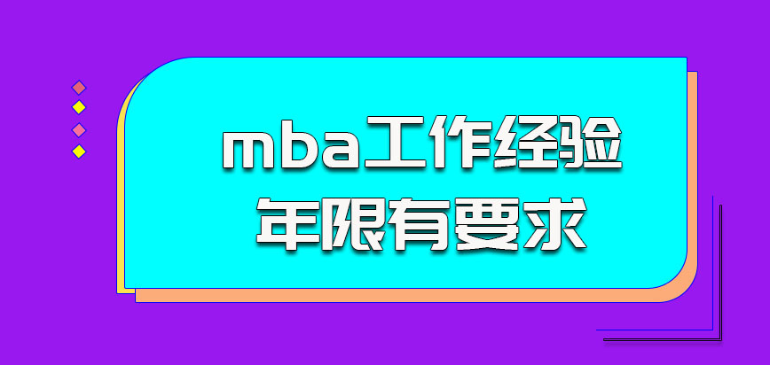 宁波大学mba对于工作经验年限有要求