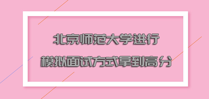 北京师范大学mba提前面试可以进行模拟面试的方式拿到高分