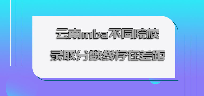 云南mba不同院校的录取分数线存在差距