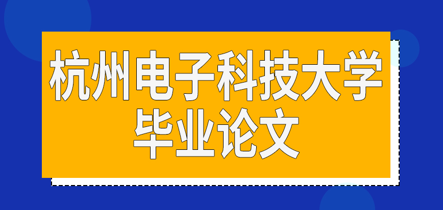 杭州电子科技大学在职研究生是学分制吗申请毕业需要提交论文吗