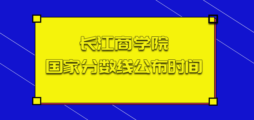 长江商学院非全日制研究生国家分数线公布时间