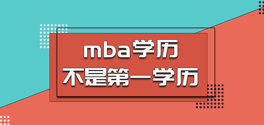 通过黑龙江科技大学mba获得的学历不是第一学历