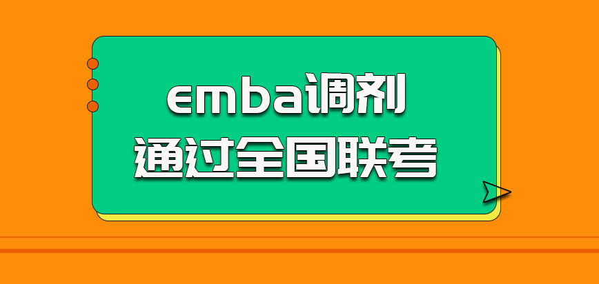 中国人民大学emba调剂的时候需要考生通过全国联考